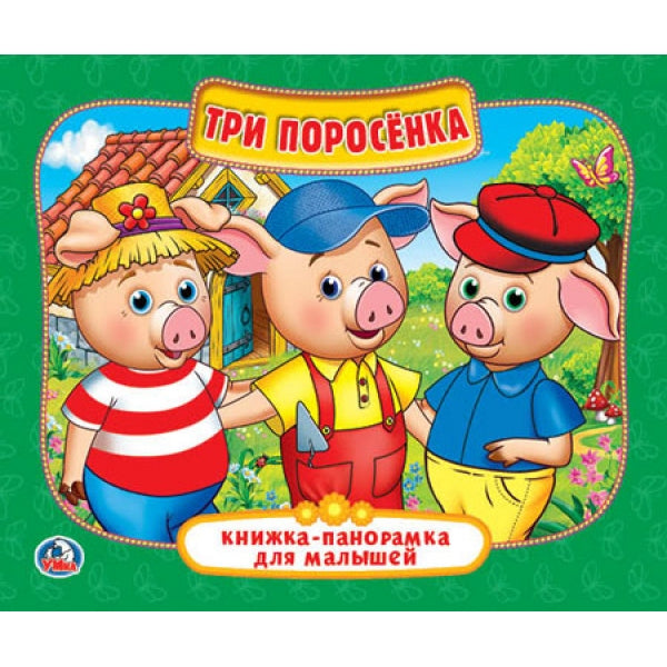 Три поросенка. (Книжка-панорамка для малышей). Формат: А5 200х175мм. 10 карт. стр. Умка в кор.28шт