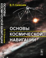 Основы космической навигации