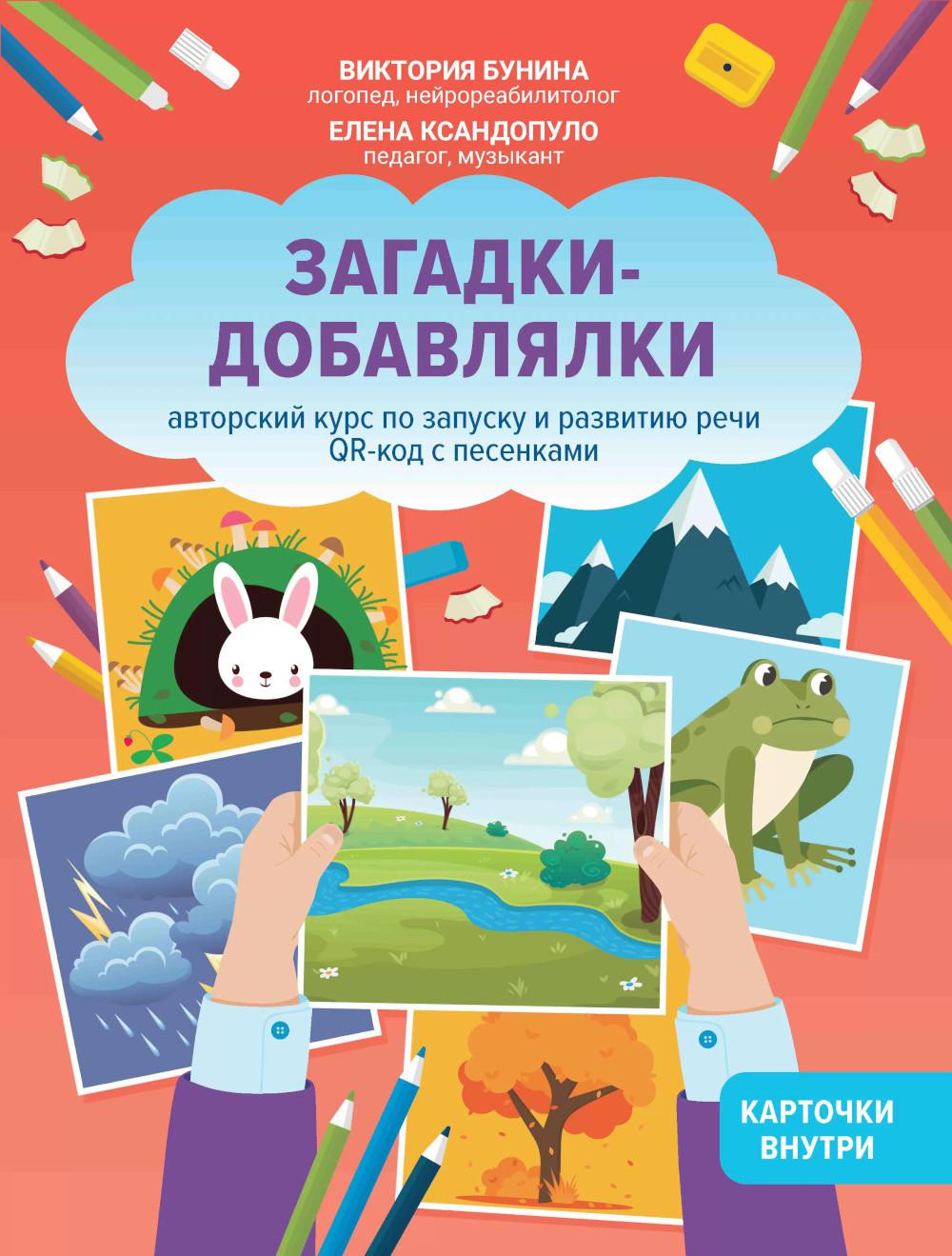 Загадки-добавлялки:авторский курс по запуску и развитию речи