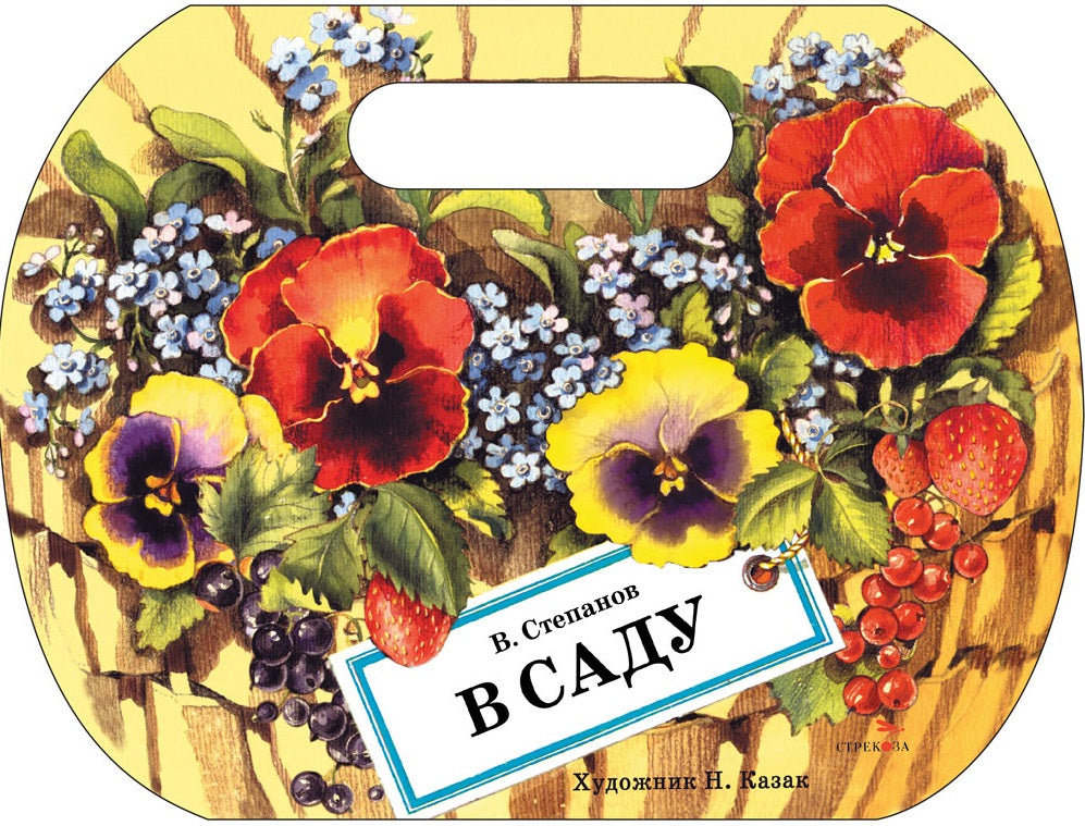 Семейные ценности. Книги нашего детства. В саду