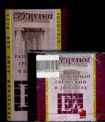 Разговорный ГРЕЧЕСКИЙ в диалогах. МР3