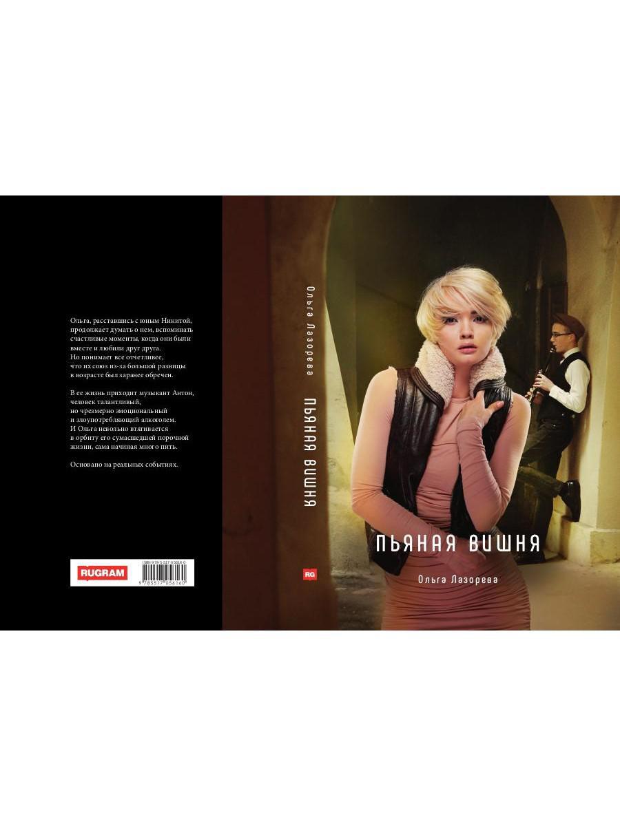 Пьяная вишня