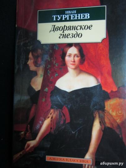 Дворянское гнездо