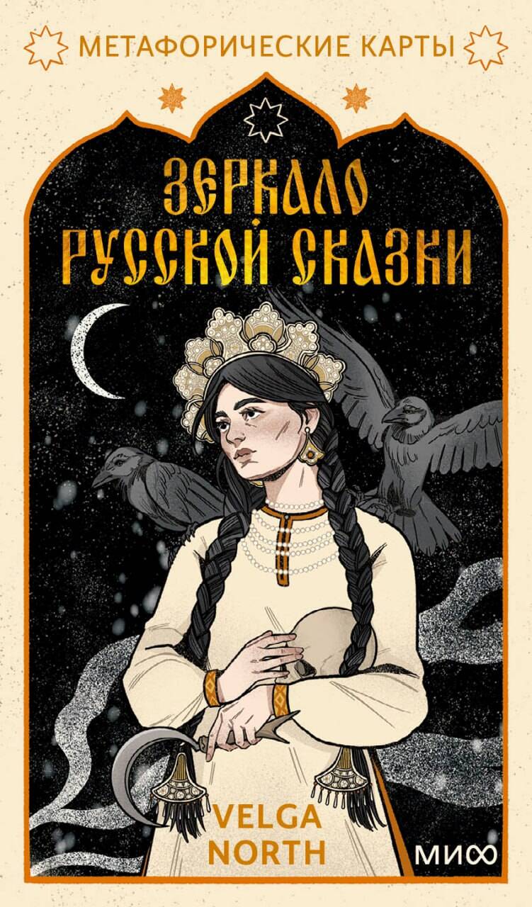Зеркало русской сказки. Метафорические карты для обретения внутреннего покоя (с иллюстрациями Velga North)
