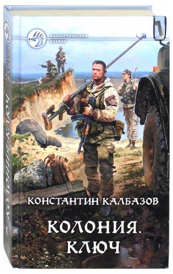 Колония.Ключ