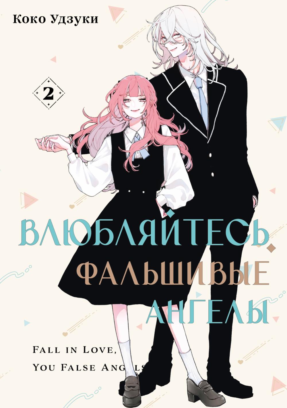 Влюбляйтесь, фальшивые ангелы. Т. 2: манга