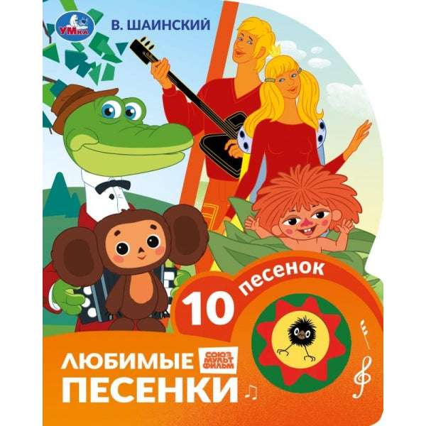 Любимые песенки. Шаинский музыка (1 кн. 10 пес.) 160х200мм 10 стр Умка в кор.30шт