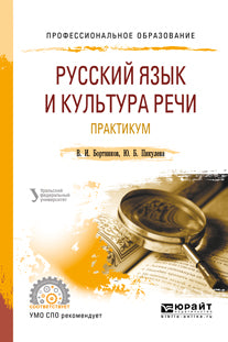 Русский язык и культура речи. Практикум 2-е изд. Учебное пособие для спо