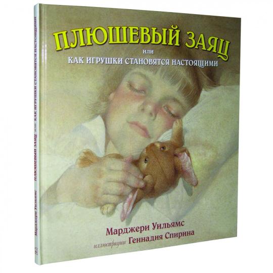 Плюшевый заяц или Как игрушки становятся настоящ.