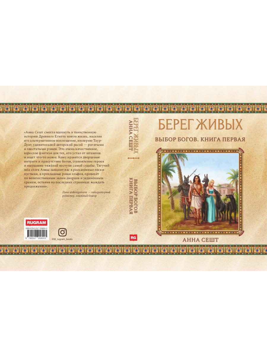 Берег Живых. Выбор Богов. Кн. 1