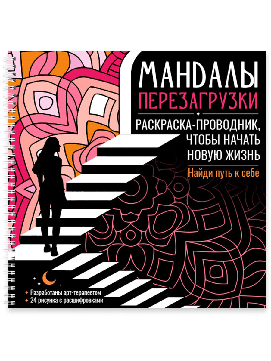 МАНДАЛЫ. РАСКРАСКА-АНТИСТРЕСС на гребне. МАНДАЛЫ ПЕРЕЗАГРУЗКИ