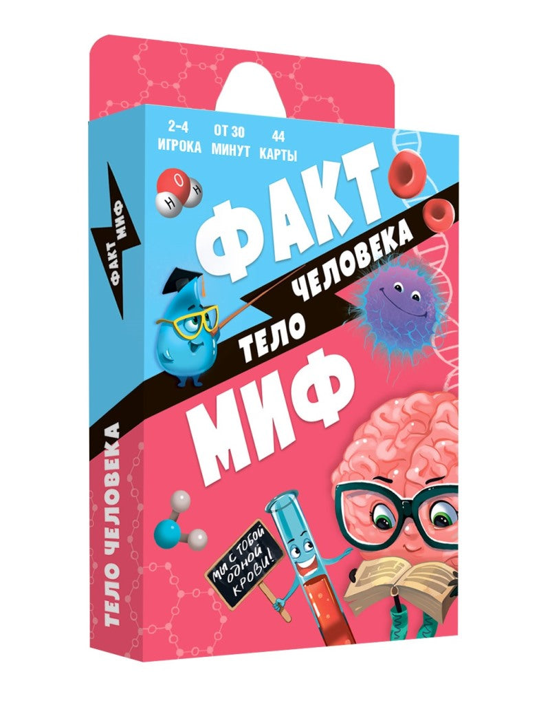 ГеоДом. Карточная игра "Факт-миф. Тело человека" Серия Бери и играй. 44 карточки. 6,5х9,5 см.