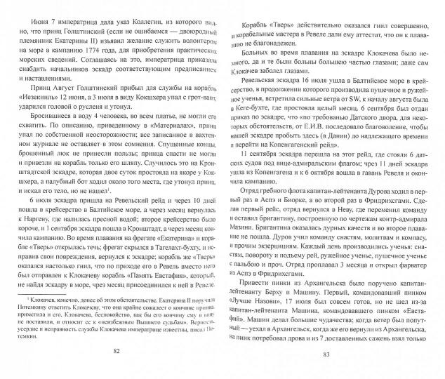 МИБ Российский флот при Екатерине II. 1772-1783 гг. (12+)