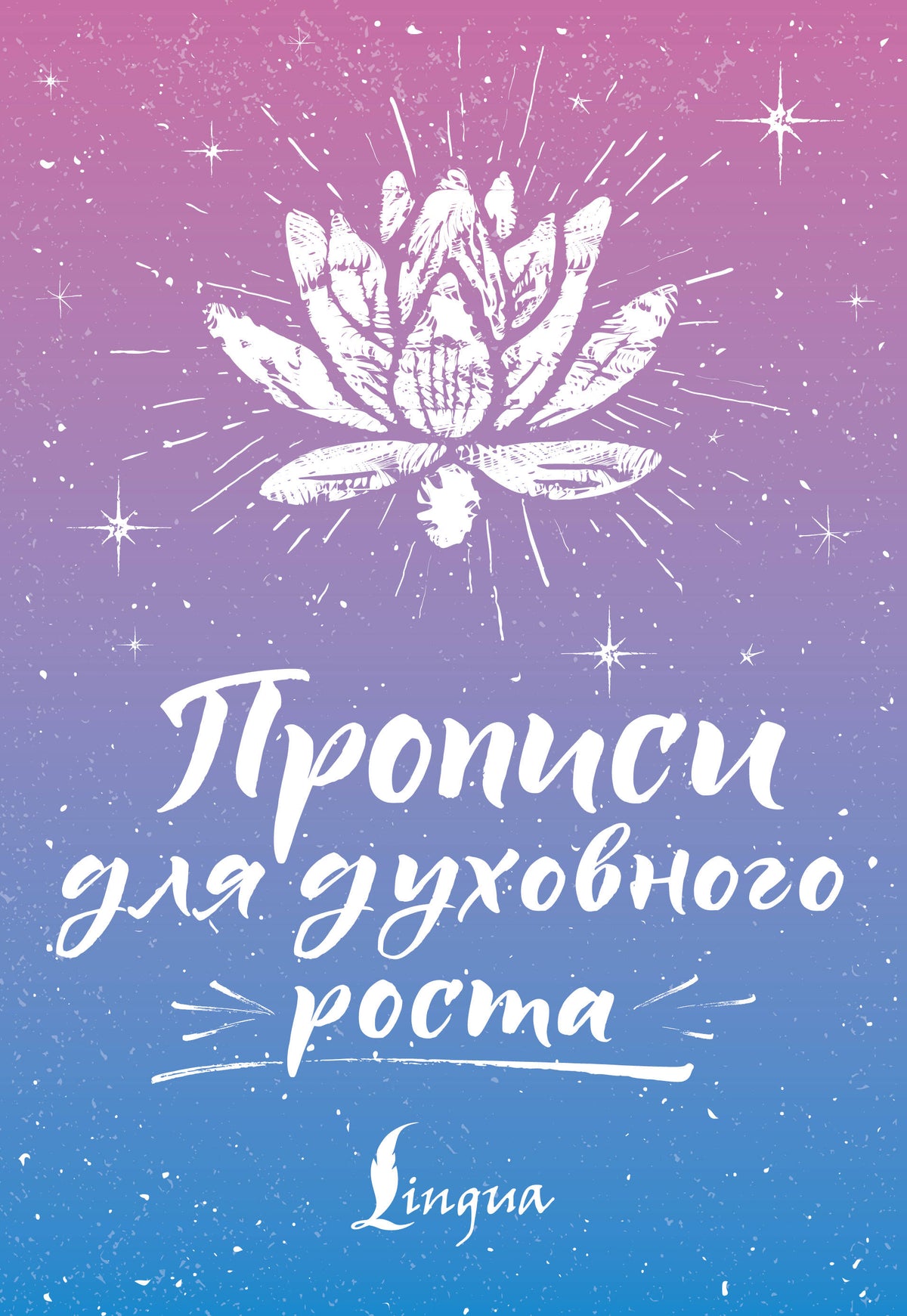 Прописи для духовного роста