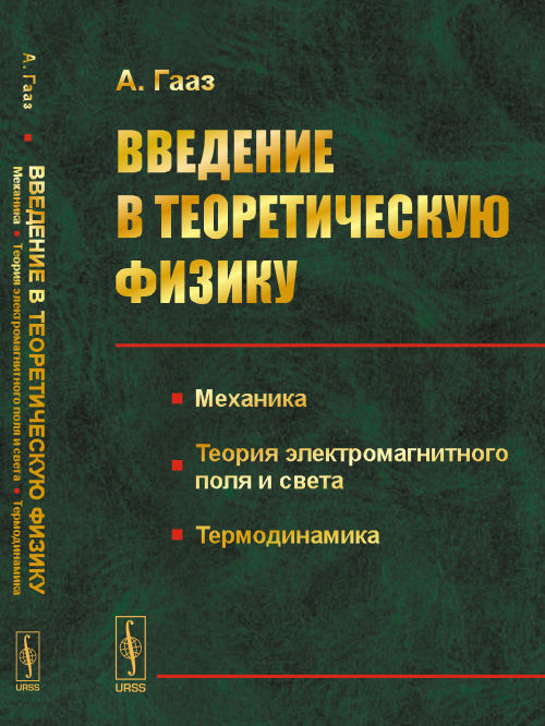 Введение в теоретическую физику: Механика. Теория электромагнитного поля и света. Термодинамика. Пер. с нем.. Гааз А.