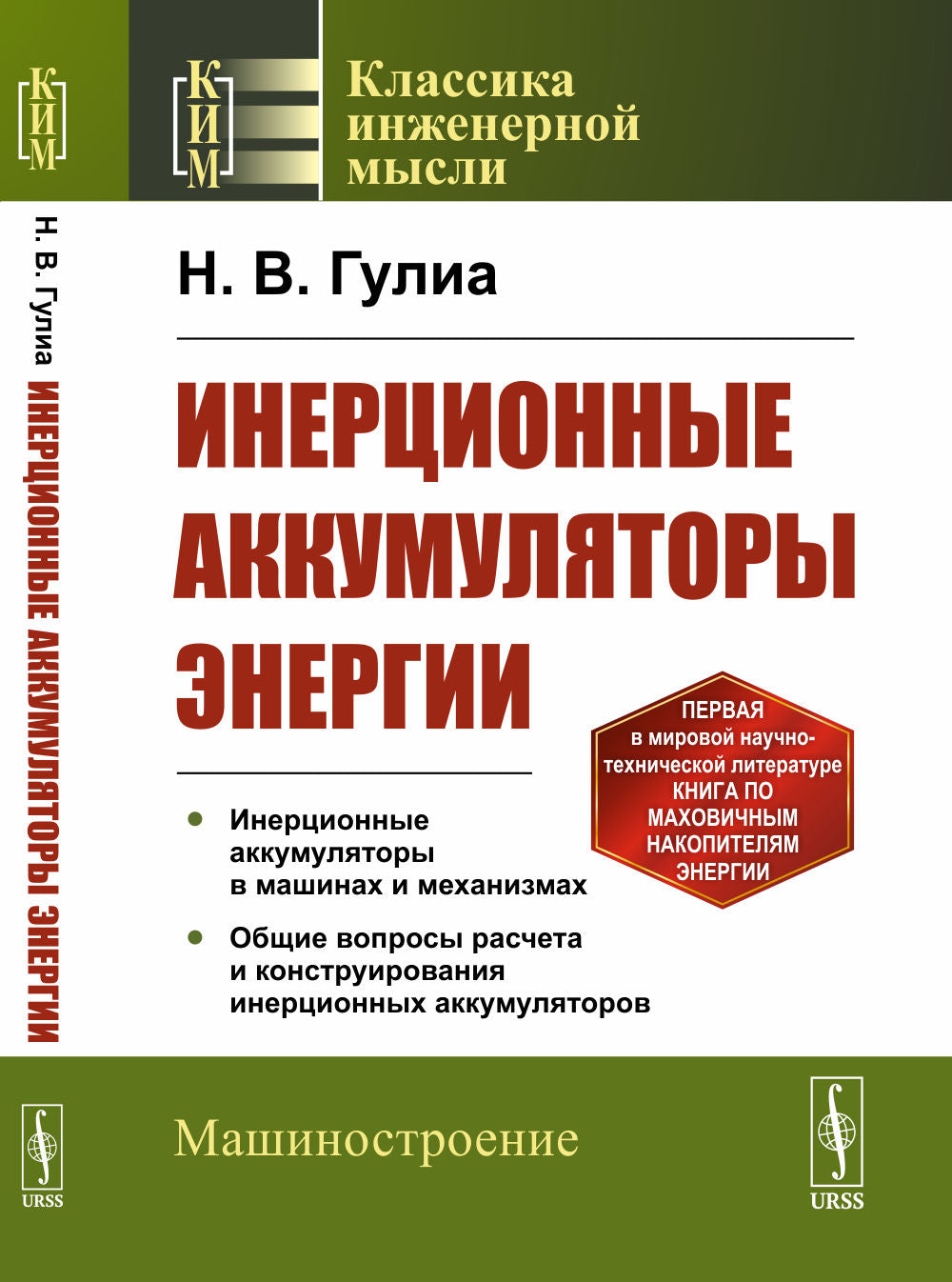 Инерционные аккумуляторы энергии