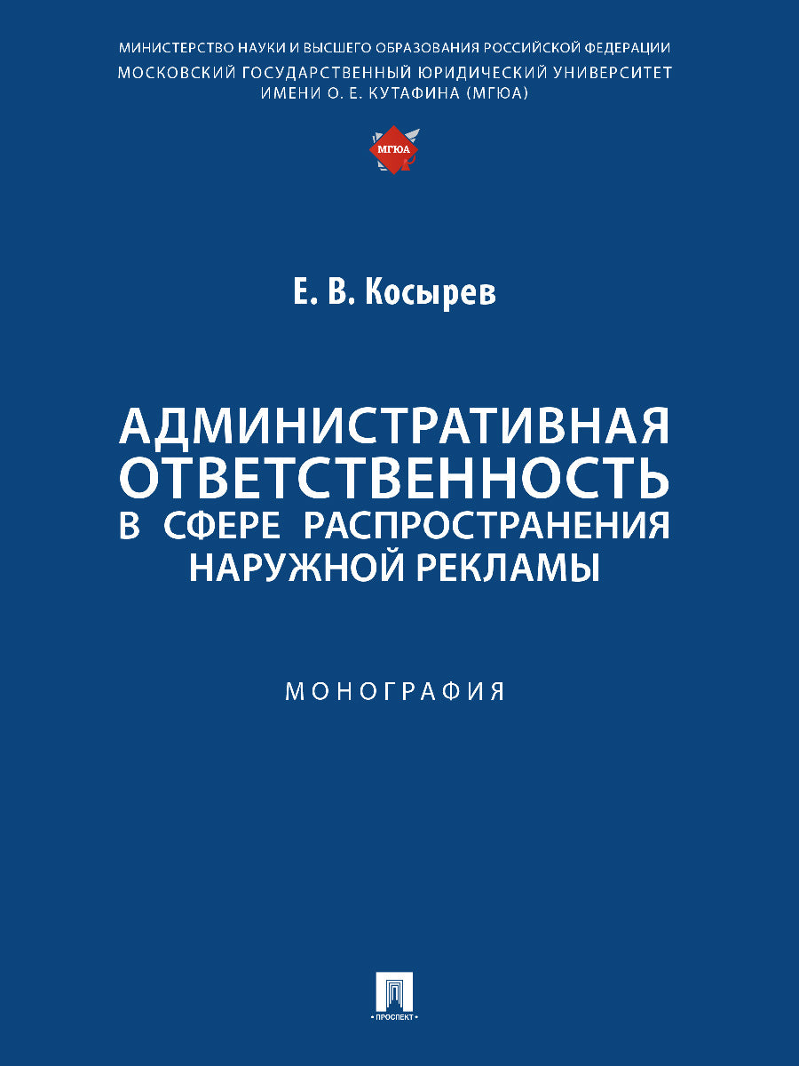 Административная ответственность в сфере распространения наружной рекламы. Монография.-М.:Проспект,2024.