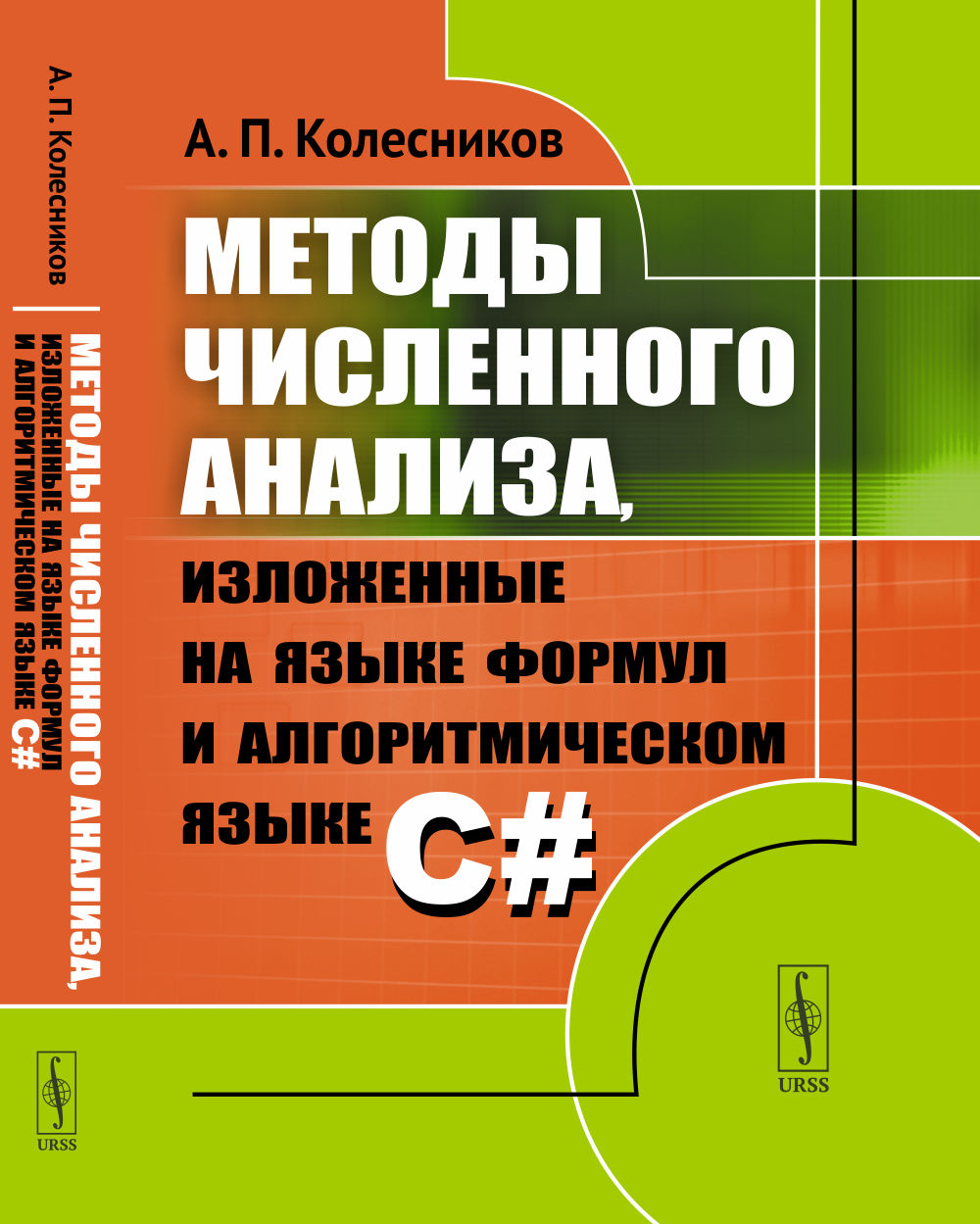 Методы численного анализа, изложенные на языке формул и алгоритмическом языке C#
