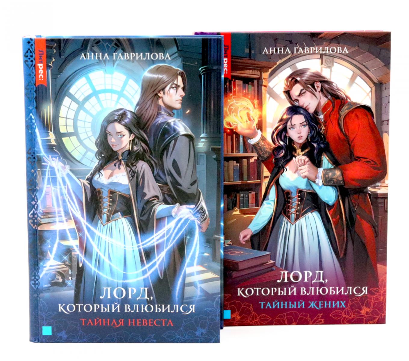 Лорд, который влюбился: Ч. 1, 2 (комплект из 2-х книг)