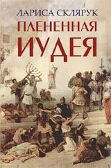 Плененная Иудея ; Мгновения чужого времени