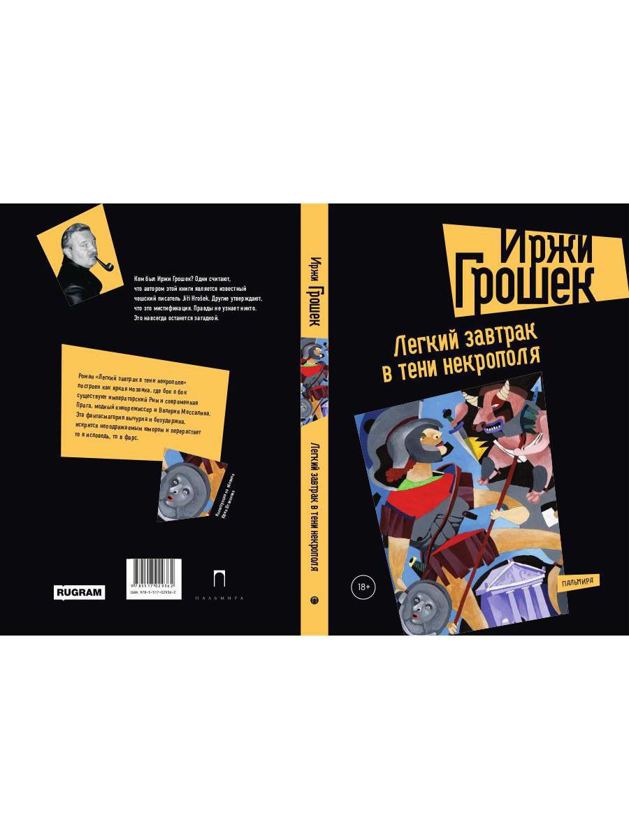 РипА.КПроза.Легкий завтрак в тени некрополя
