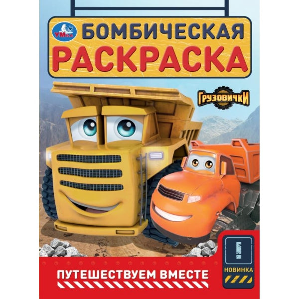 Путешествуем вместе. Грузовички СТС. Бомбическая раскраска. 214х290 мм. 16 стр. Умка в кор.50шт