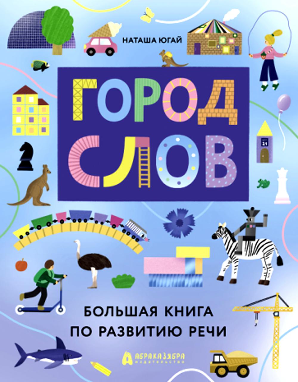 Югай. Город слов