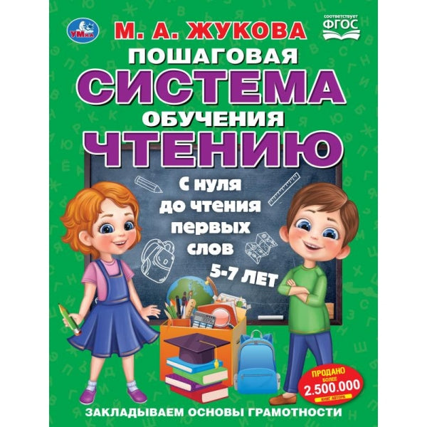 Пошаговая система обучения чтению. С нуля до чтения первых слов. М.А.Жукова. 96 стр. Умка в кор.12шт