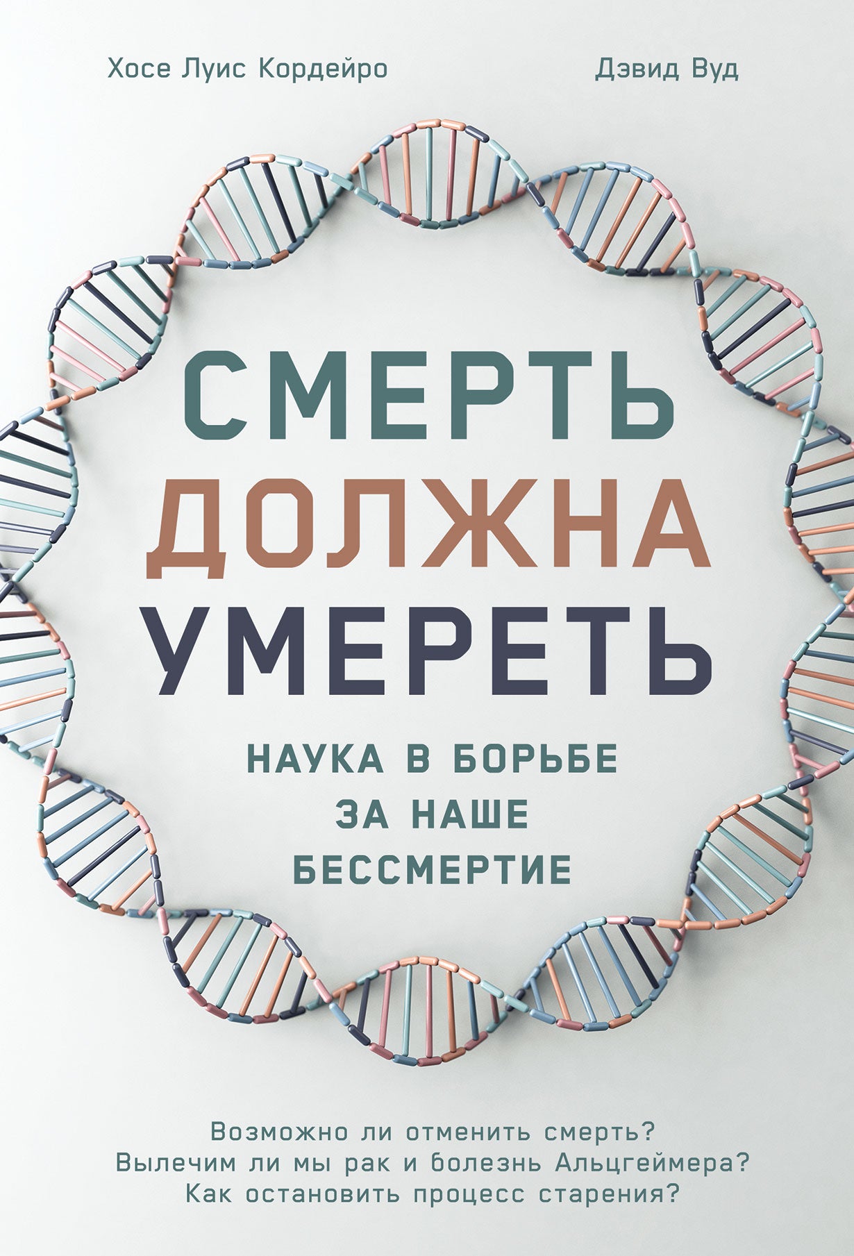 Смерть Президента должна: Наука в регионе за наше бессмертие (белая обложка)