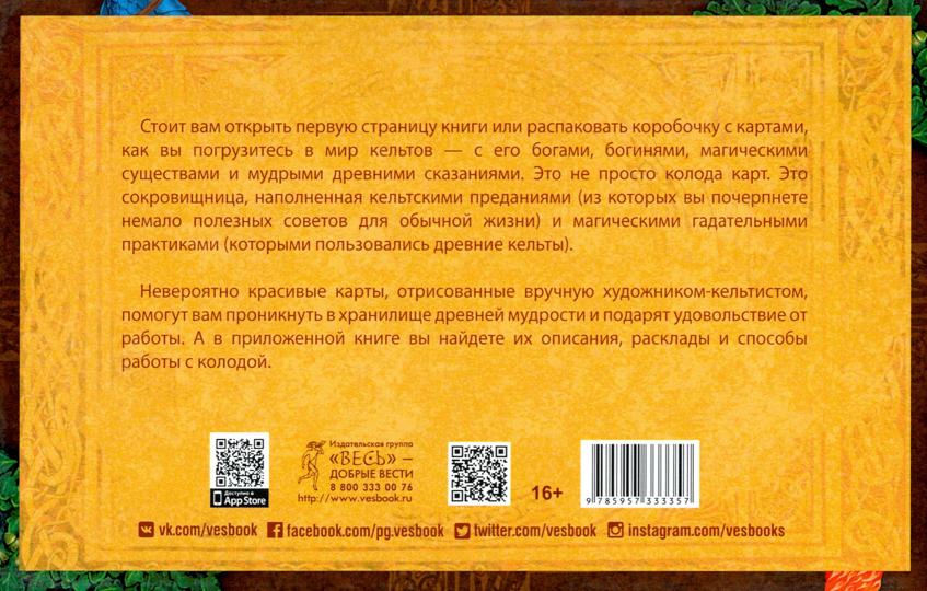 Кельтское Таро (брошюра + набор из 78 карт в подарочной упаковке)