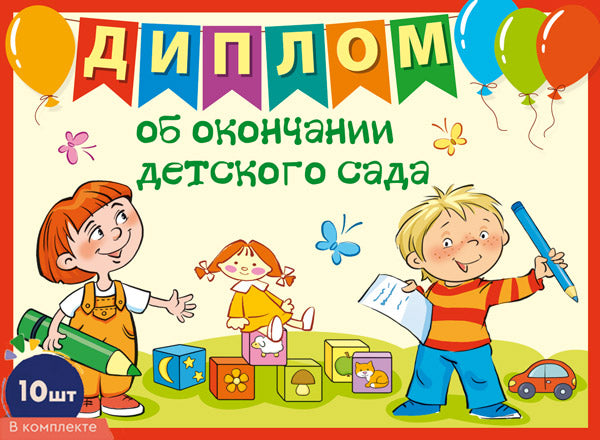 *КШ-17323 Набор дипломов об окончании детского сада. Двойной А5 (10 шт., формат 180х245 мм, блестки в лаке)