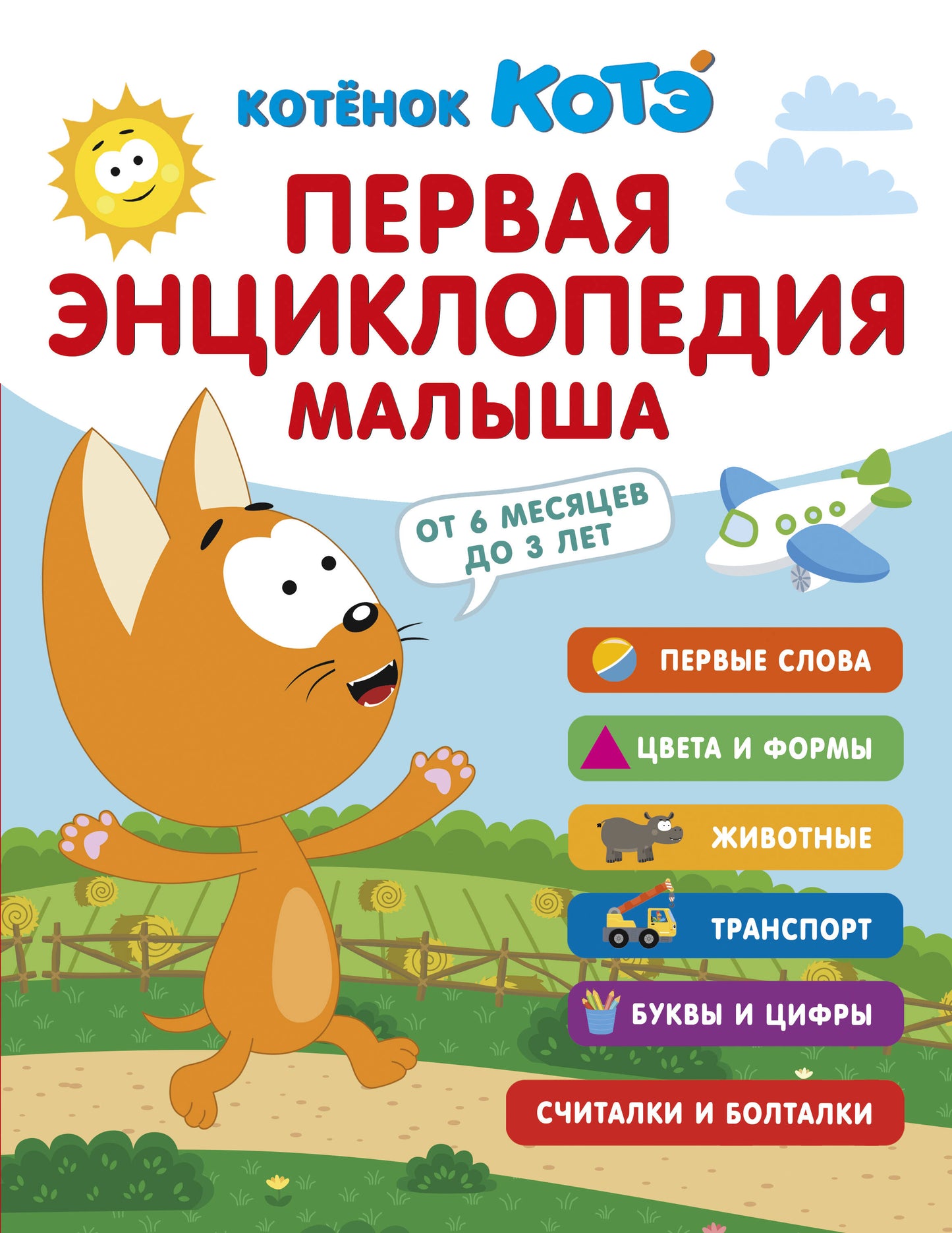 Первая энциклопедия малыша. Котёнок Котэ