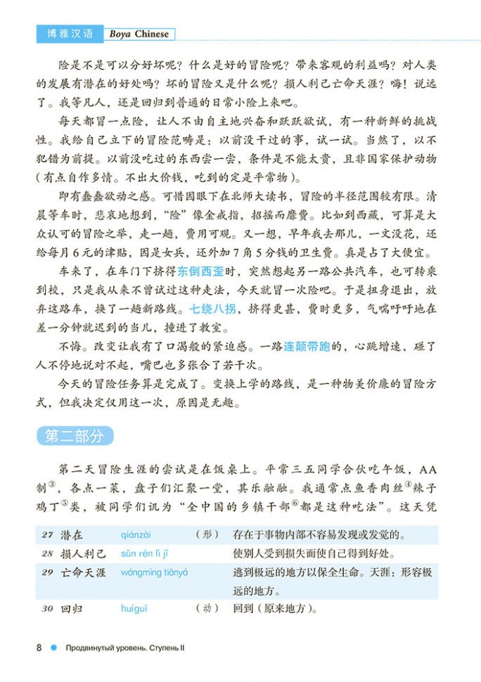 Курс китайского языка "Boya Chinese". Продвинутый уровень. Ступень-2. Учебник