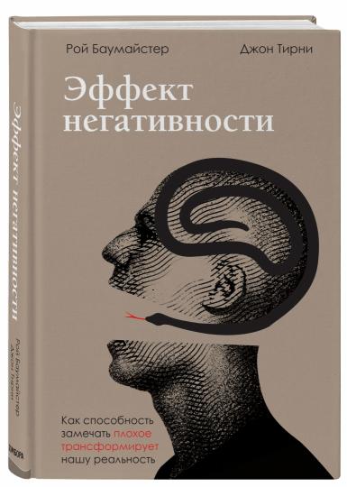 Эффект негативности. Как способность замечать, что плохо трансформирует нашу реальность