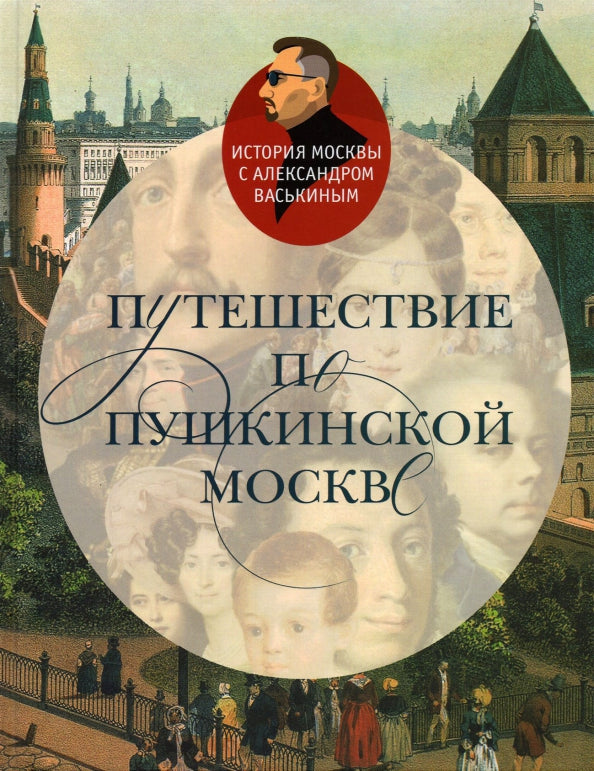 Путешествие по Пушкинской Москве.
