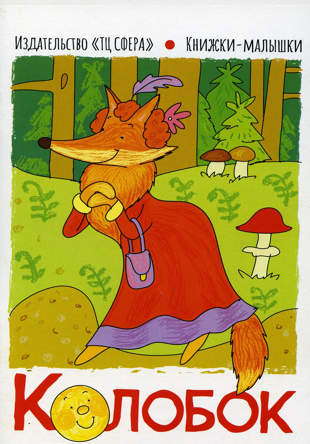 Книжки-малышки. Сказка Колобок: