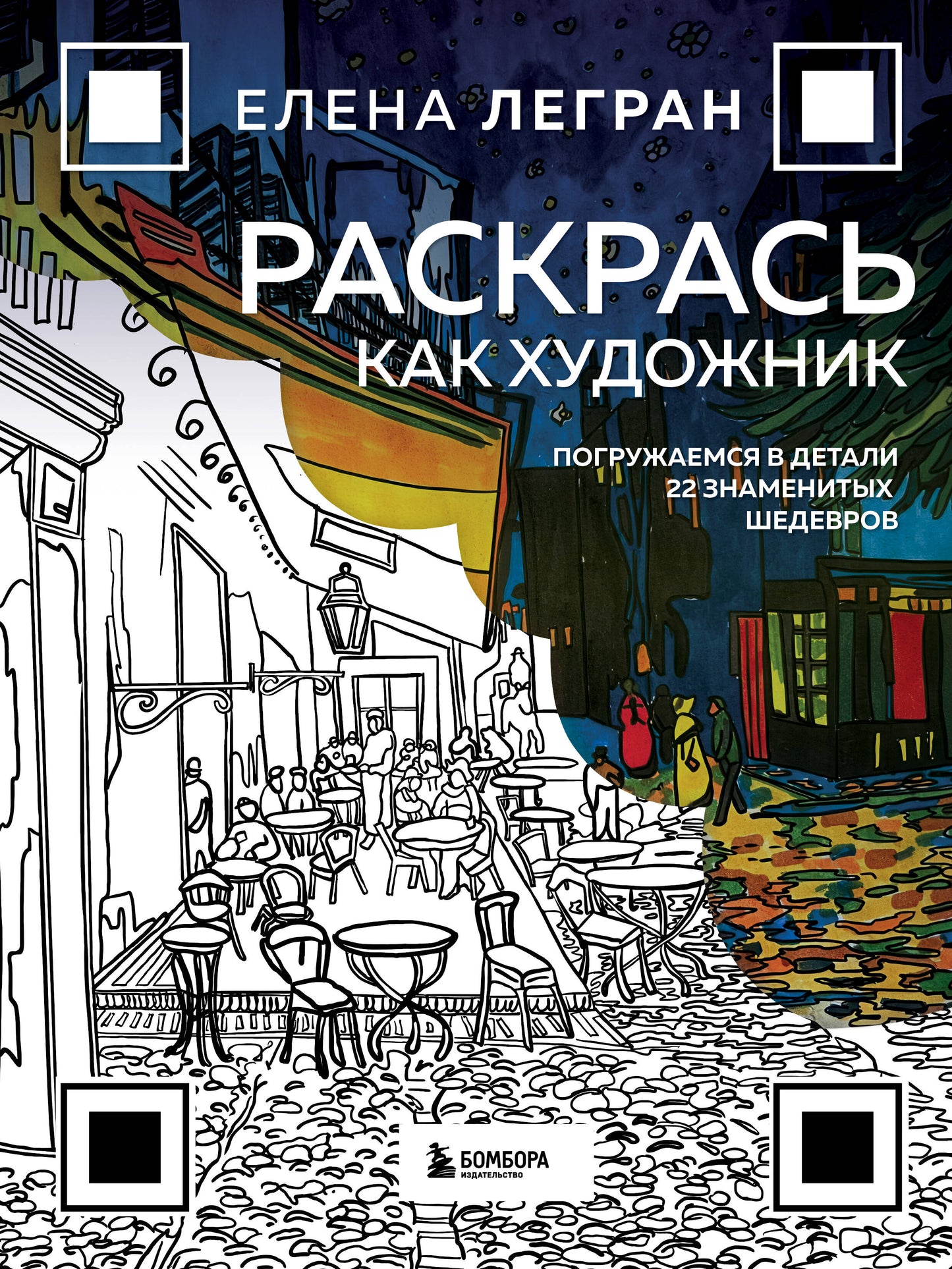 Раскрась как художник. Погружаемся в детали 22 знаменитых шедевров