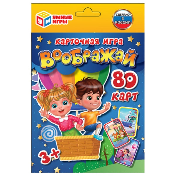 Воображай. Развивающие карточки. (80 карточек) карточки 55х85мм с инструкцией. Умные игры в кор.50шт