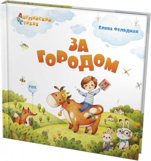 Фельдман. За городом. Из цикла "АВС: Английский в стихах"