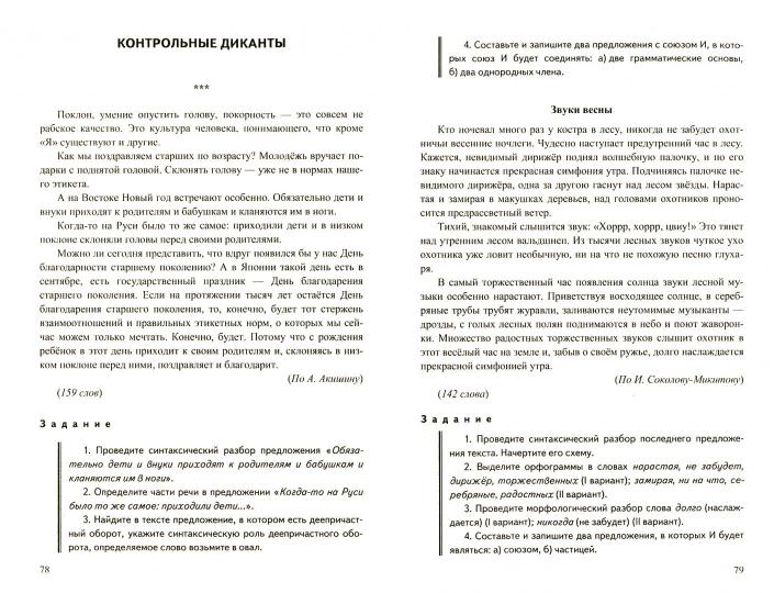 ДИКТАНТЫ. РУССКИЙ ЯЗЫК 5-9 КЛАССЫ. ФГОС (Экзамен)