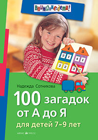 100 загадок от А до Я для детей 7-9 лет