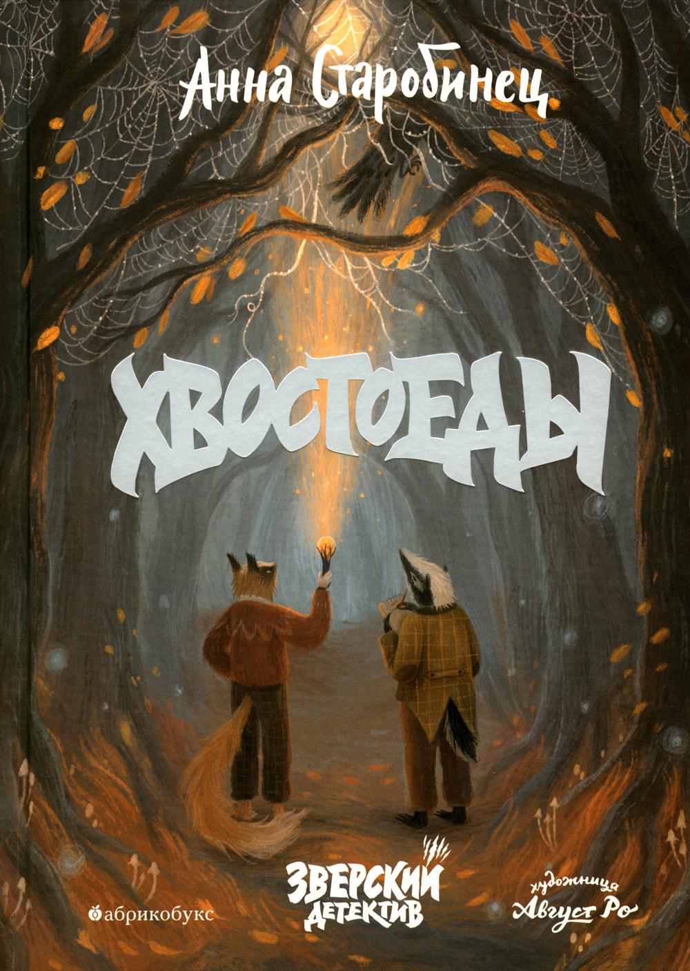 Хвостоеды. Зверский детектив. НОВИНКА. Date de départ 04.07.2022