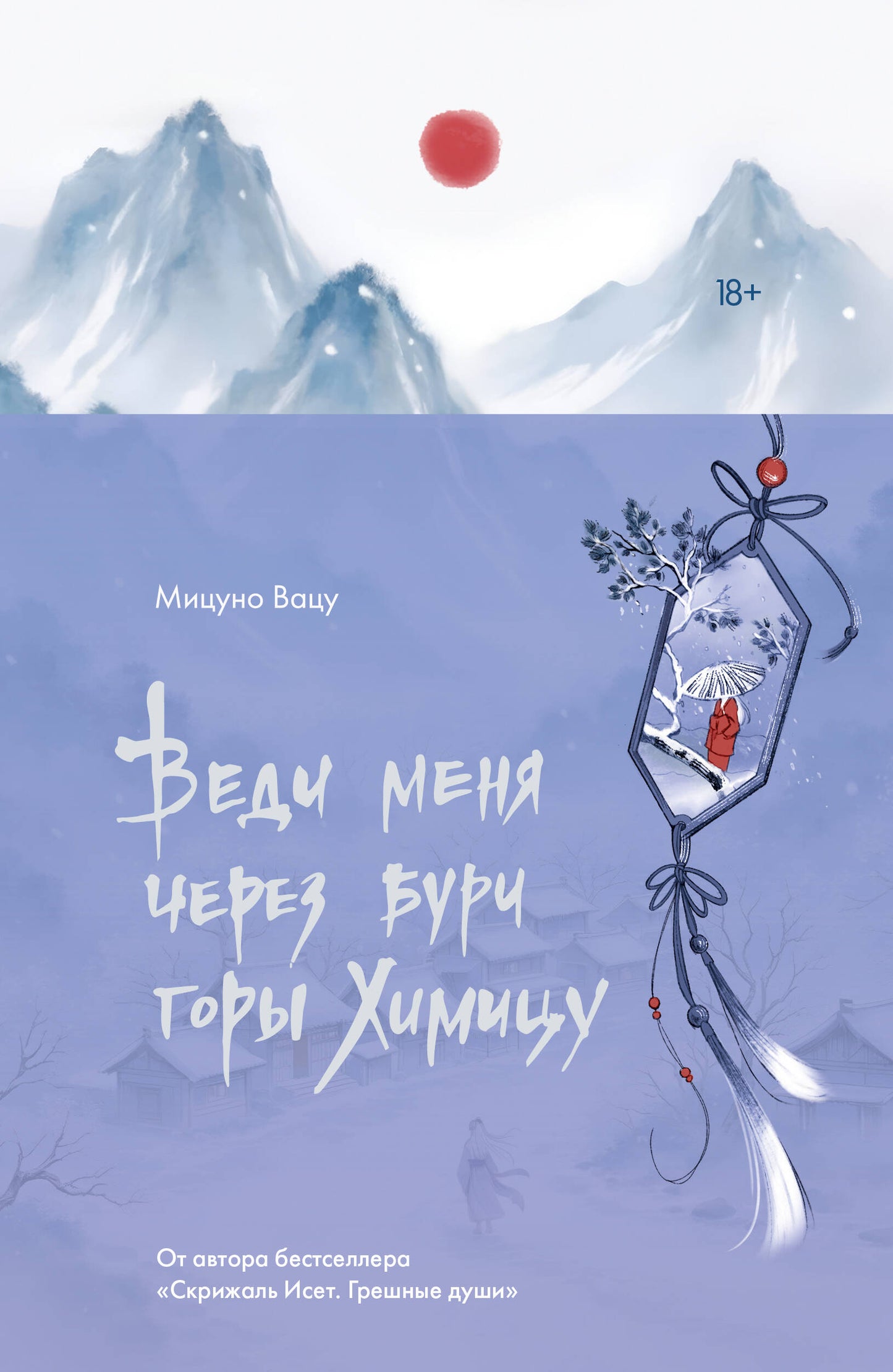 Веди меня через бури горы Химицу
