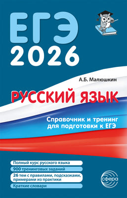 Русский язык. Справочник и тренинг для подготовки к единому государственному экзамену. 8-е изд., перераб.и доп