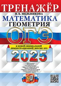 Мельникова. ОГЭ 2025. Математика. Геометрия. Тренажёр