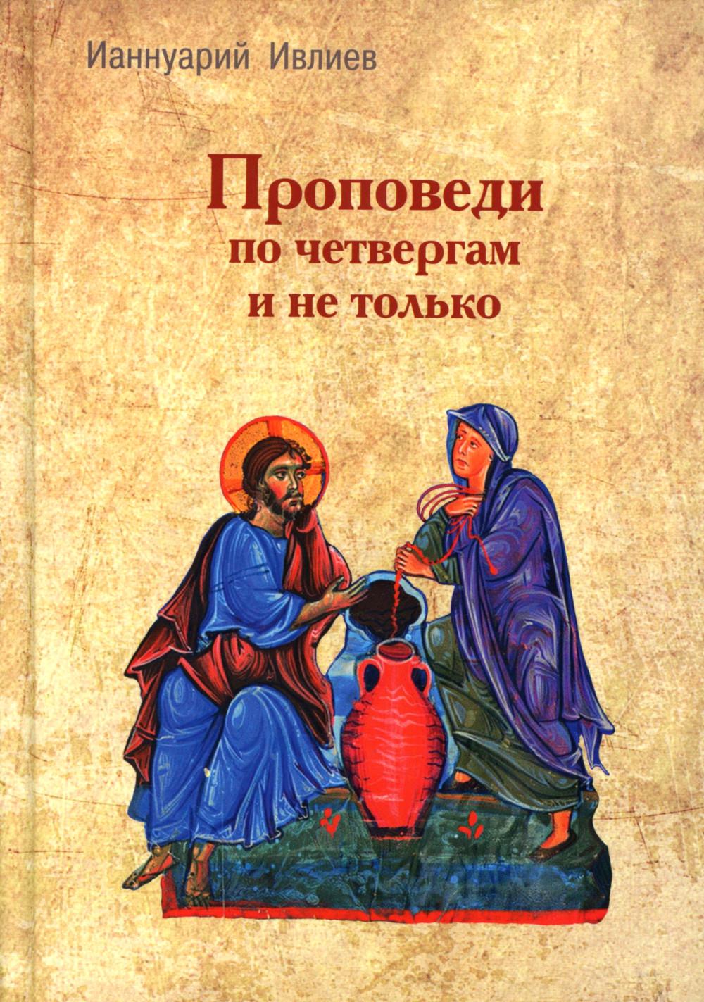 Проповеди по четвергам и не только (новинка)