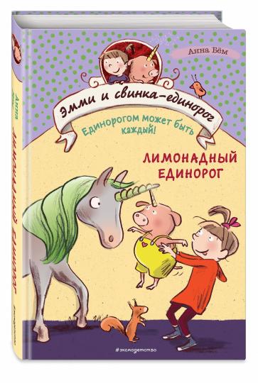 Лимонадный единорог (#3)