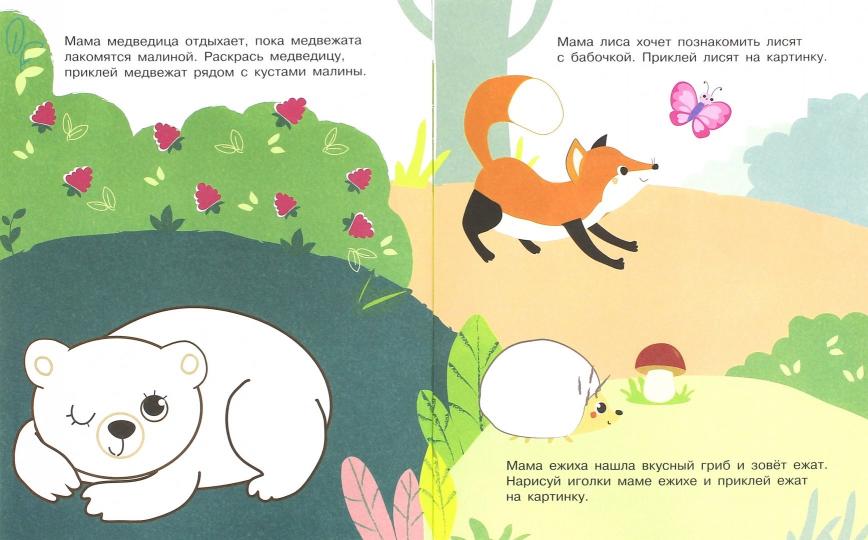 Развивающая книжка с наклейками. Мамы и малыши.