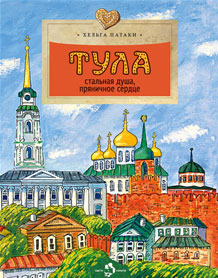 Тула. Стальная душа, пряничное сердце. 2-е изд. Вып. 157