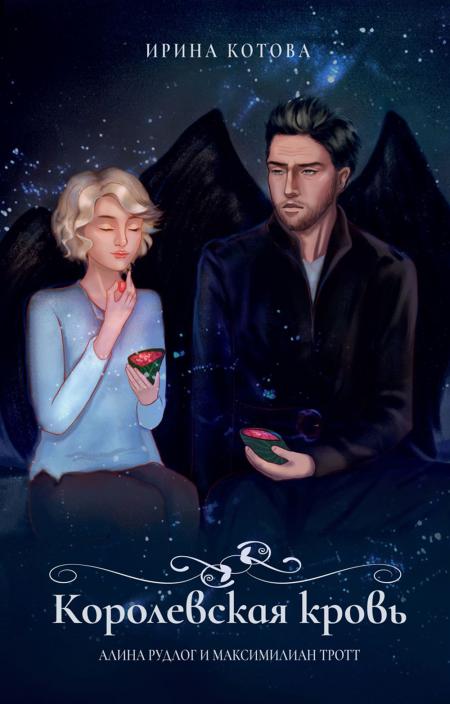 Королевская кровь. Алина Рудлог и Максимилиан Тротт: блокнот